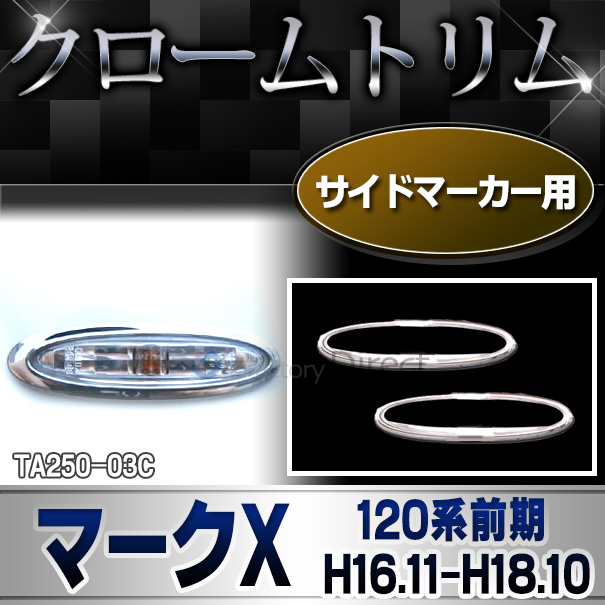 ri-ta250-03C サイドマーカー用 MarkX マークX(120系前期 H16.11-H18.10 2004.11-2006.10)TOYOTA Lexus トヨタ レクサス・クロームメッキランプトリム ガーニッシュ カバー (カスタム パーツ メッキ 車 トリム メッキパーツ)
