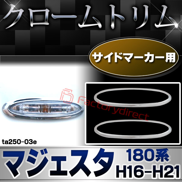 ri-ta250-03e サイドマーカー用 Majesta マジェスタ (180系 H16.07-H21.03 2004.07-2009.03) TOYOTA トヨタ Lexus レクサス クロームメッキトリム ガーニッシュ カバー (メッキ クローム トリム カーパーツ カー用品 車 アクセサリー パーツ 外装) 