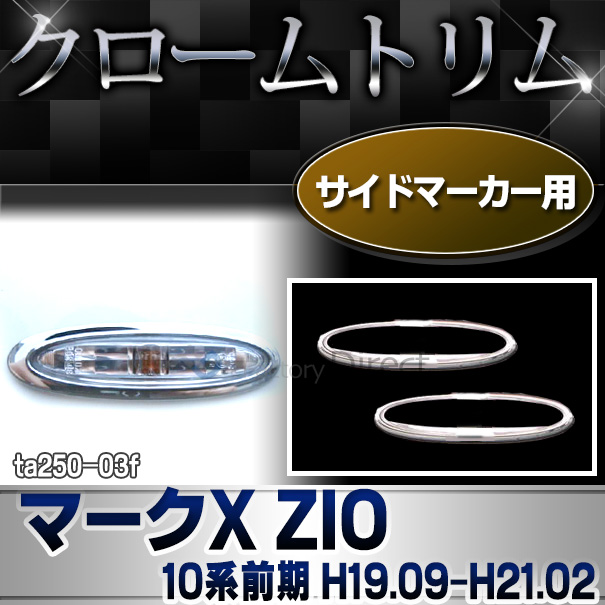 ri-ta250-03F サイドマーカー用 MarkX ZIO マークX ZIO(10系前期 H19.09-H21.02 2007.09-2009.02)TOYOTA Lexus トヨタ レクサス・クロームメッキランプトリム ガーニッシュ カバー ( 外装パーツ メッキパーツ)