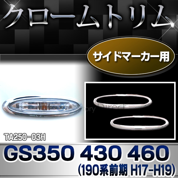 ri-ta250-03H サイドマーカー用 Lexus GS460 430 350(190系前期 H17.08-H19.09 2005.08-2007.09)TOYOTA Lexus トヨタ レクサス・クロームメッキランプトリム ガーニッシュ カバー ( 外装パーツ メッキパーツ)