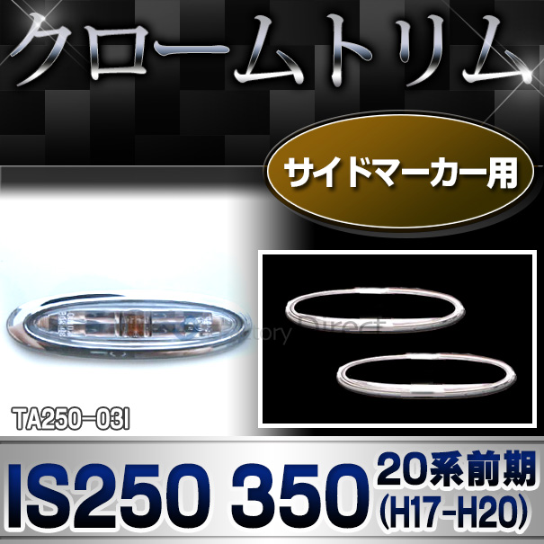 ri-ta250-03I サイドマーカー用 LEXUS IS 250 350(20系前期 H17.08-H20.08 2005.08-2008.08)TOYOTA Lexus トヨタ レクサス・クロームメッキランプトリム ガーニッシュ カバー (カスタム パーツ メッキ 車 トリム メッキパーツ)