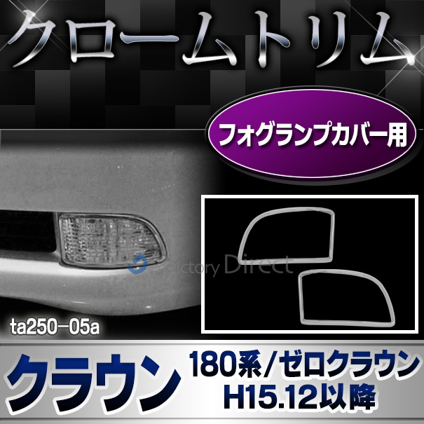 ri-ta250-05 フォグライト用 Crown クラウン(180系ゼロクラウンH15.12-H20.12 2003.12-2008.12) TOYOTA Lexus トヨタ レクサス・クロームメッキランプトリム ガーニッシュ カバー ( 外装パーツ)