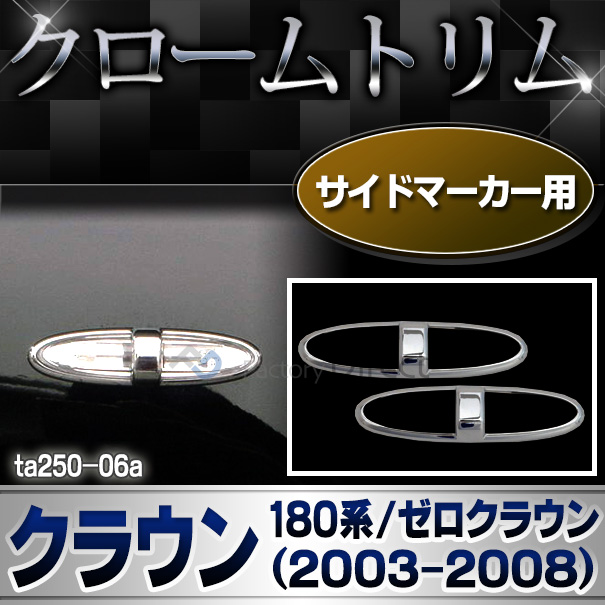 ri-ta250-06(LS201-04) サイドマーカー用 Crown クラウン(180系ゼロクラウンH15.12-H20.12 2003.12-2008.12) TOYOTA Lexus トヨタ レクサス・クロームメッキランプトリム ガーニッシュ カバー ( 外装パーツ)