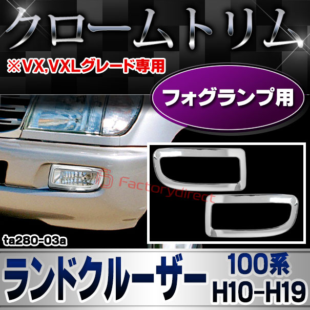 ri-ta280-03a フォグランプ用 LAND CRUISERランドクルーザー (100系 H10.01-H19.09 1998.01-2007.09 ※VX,VXLグレード専用) クロームメッキトリム ガーニッシュ カバー (クローム メッキ トリム カスタム クロームトリム メッキ フォグ)