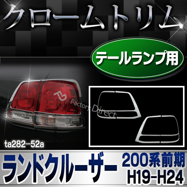 ri-ta282-52a テールライト用 LAND CRUISER ランドクルーザー(200系前期 H19.09-H24.01 2007.09-2012.01) TOYOTA トヨタ クローム カバー メッキパーツ ガーニッシュ