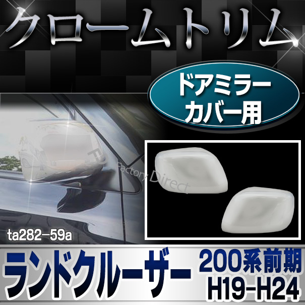 ri-ta282-59a ドアミラーカバー用 LAND CRUISER ランドクルーザー(200系前期 H19.09-H24.01 2007.09-2012.01) TOYOTA トヨタ クローム カバー メッキパーツ ガーニッシュ