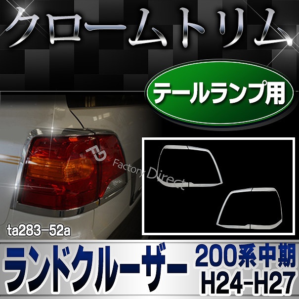 Ri Ta2 52a テールライト用 Land Cruiser ランドクルーザー 0系中期 H24 01 H27 08 12 01 15 08 Toyota トヨタ クローム カバー カスタム パーツ メッキ 車 カスタムパーツ アクセサリー ドレスアップ テールランプ ライト メッキパーツ