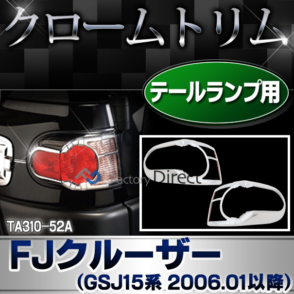 ri-ta310-52a テールライト用 FJ Cruiser FJクルーザー (GSJ15系 H18.03-H30.01 2006.03-2018.01 ※並行車含む) TOYOTA トヨタ クロームメッキトリム ガーニッシュ カバー
