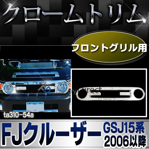 ri-ta310-54a フロントグリル用 FJ Cruiser FJクルーザー (GSJ15系 H18.03-H30.01 2006.03-2018.01 ※並行車含む) TOYOTA トヨタ クロームメッキトリム ガーニッシュ カバー (カスタム パーツ 車 メッキ アクセサリー カスタムパーツ ドレスアップ メッキパーツ) 