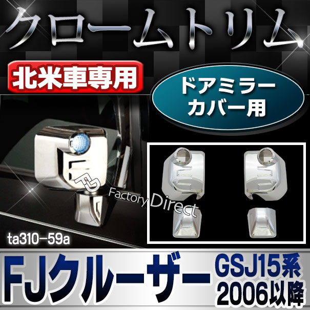 ri-ta310-59a ドアミラーカバー用 FJ Cruiser FJクルーザー (GSJ15系 2006.01-2014.07 H18.01-H26.07) ※北米仕様車のみ TOYOTA トヨタ クロームメッキトリム ガーニッシュ カバー
