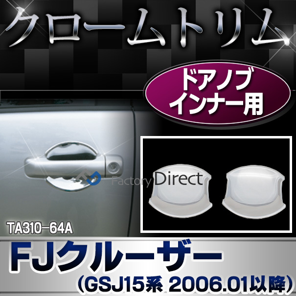 ri-ta310-64a ドアハンドルインナー用 FJ Cruiser FJクルーザー (GSJ15系 H18.03-H30.01 2006.03-2018.01 ※並行車含む) TOYOTA トヨタ クロームメッキトリム ガーニッシュ カバー