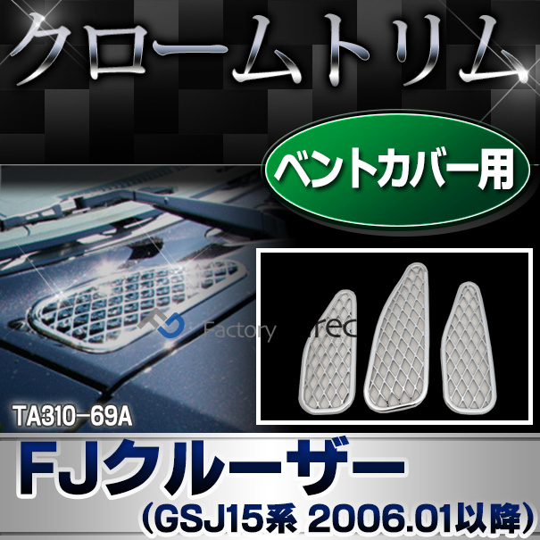 ri-ta310-69a ベントカバー用 FJ Cruiser FJクルーザー (GSJ15系 H18.03-H30.01 2006.03-2018.01 ※並行車含む) TOYOTA トヨタ クロームメッキトリム ガーニッシュ カバー (カスタム パーツ 車 メッキ カスタムパーツ ドレスアップ メッキパーツ クロームメッキ) 