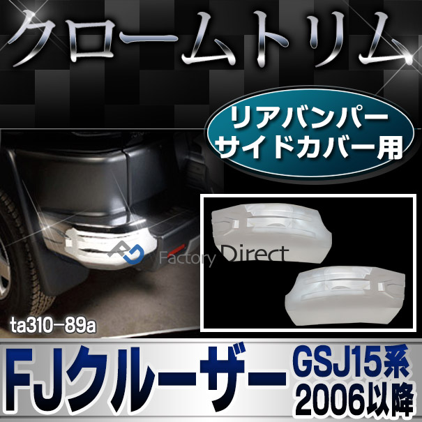 ri-ta310-89a リアバンパーサイドカバー用 FJ Cruiser FJクルーザー 