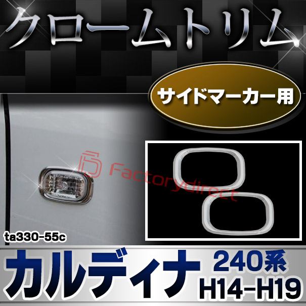 ri-ta330-55c サイドマーカー用 CALDINA カルディナ (240系 H14.09-H19.06 2002.09-2007.06) TOYOTA トヨタ クロームメッキトリム ガーニッシュ カバー