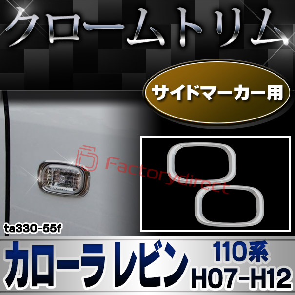 ri-ta330-55f サイドマーカー用 COROLLA LEVIN カローラ レビン (110系 H07.05-H12.08 1995.05-2000.08) TOYOTA トヨタ クロームメッキトリム ガーニッシュカバー
