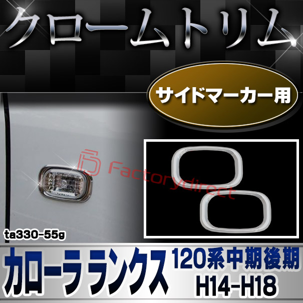 ri-ta330-55g サイドマーカー用 COROLLA RUNX カローラ ランクス (120系中期後期 H14.09-H18.09 2002.09-2006.09) TOYOTA トヨタ クロームメッキトリム ガーニッシュカバー