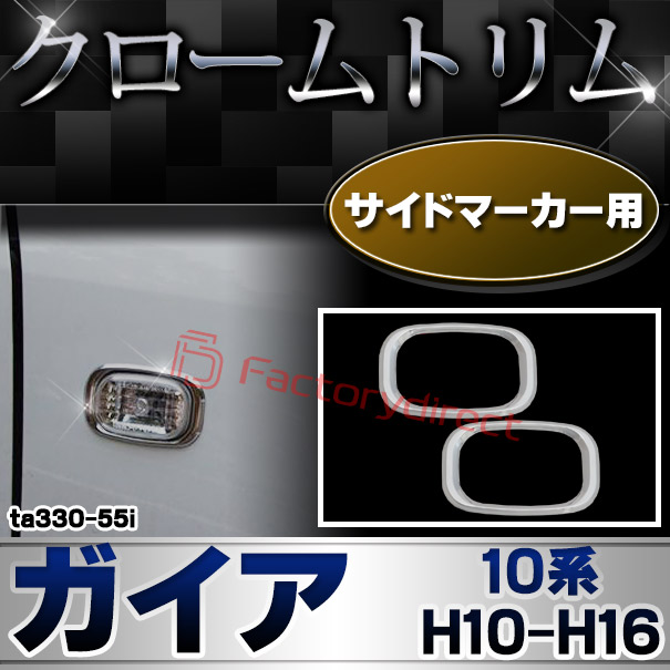 ri-ta330-55i サイドマーカー用 GAIA ガイア (10系 H10.05-H16.09 1998.05-2004.09) TOYOTA トヨタ クロームメッキトリム ガーニッシュカバー