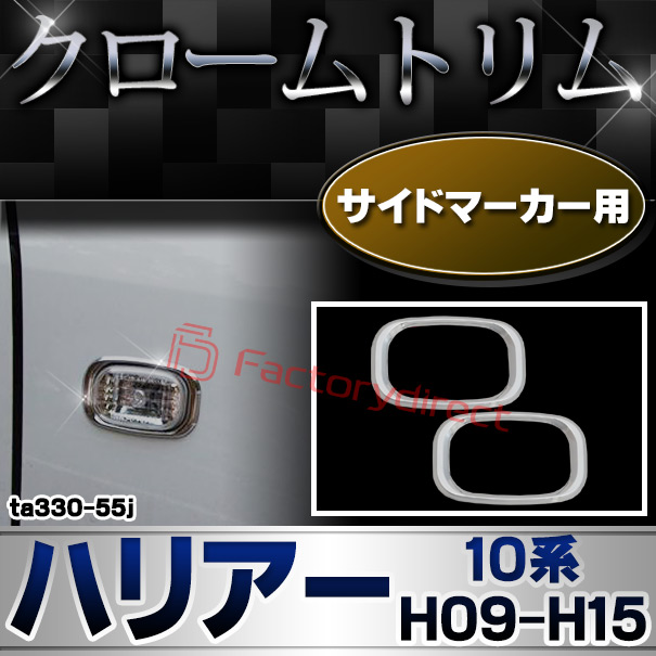 ri-ta330-55j サイドマーカー用 HARRIER ハリアー (10系 H09.12-H15.02 1997.12-2003.02) TOYOTA トヨタ クロームメッキトリム ガーニッシュカバー