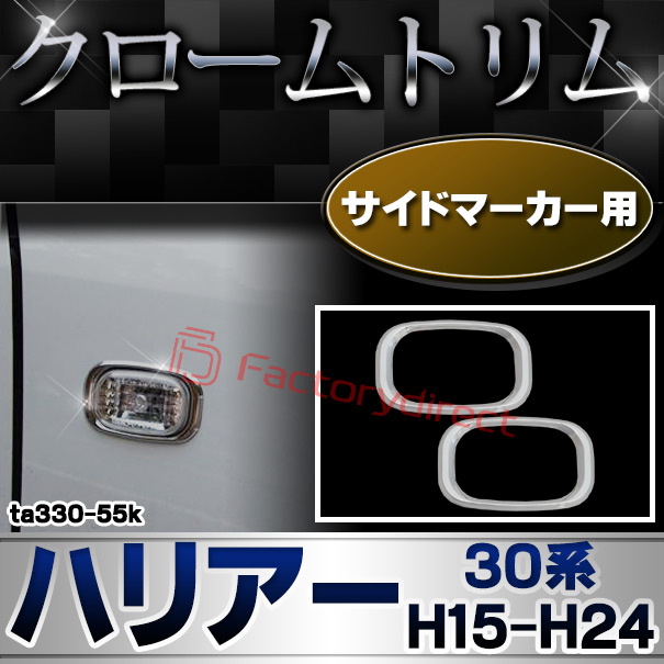 ri-ta330-55k サイドマーカー用 HARRIER ハリアー (30系 H15.02-H24.07 2003.02-2012.07) TOYOTA トヨタ クロームメッキトリム ガーニッシュカバー