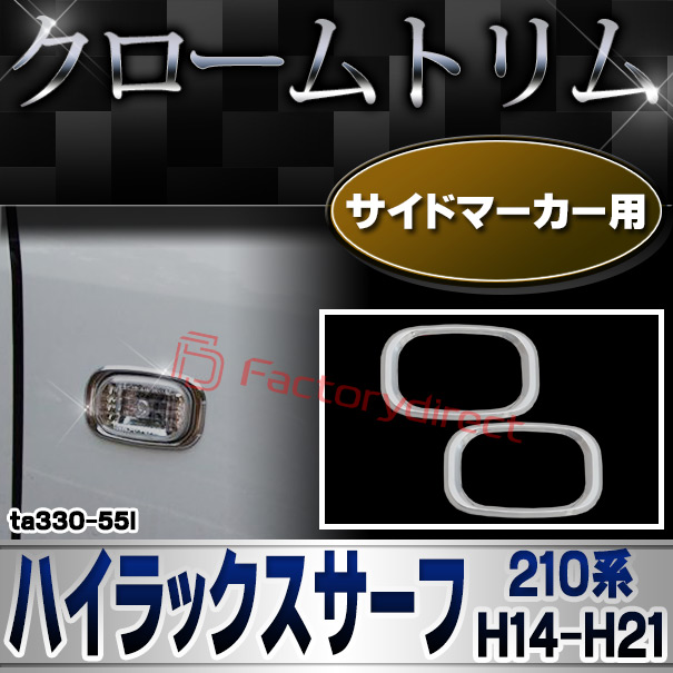 ri-ta330-55l サイドマーカー用 Hilux Surf ハイラックスサーフ (210系 H14.11-H21.07 2002.11-2009.07) TOYOTA トヨタ クロームメッキトリム ガーニッシュカバー