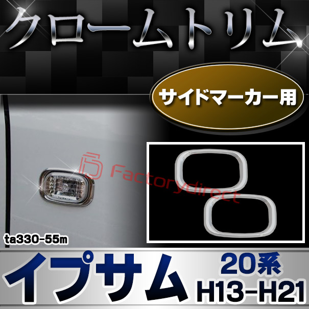 ri-ta330-55m サイドマーカー用 Ipsum イプサム (20系 H13.05-H21.12 2001.05-2009.12) TOYOTA トヨタ クロームメッキトリム ガーニッシュカバー