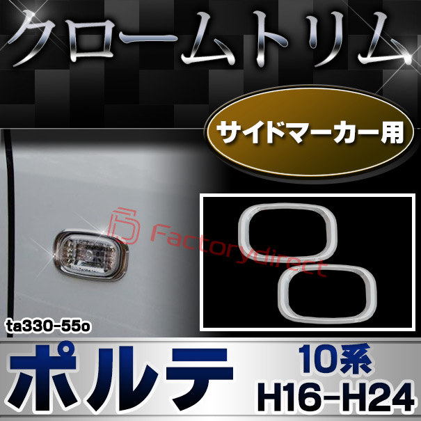 ri-ta330-55o サイドマーカー用 Porte ポルテ (10系 H16.07-H24.06 2004.07-2012.06) TOYOTA トヨタ クロームメッキトリム ガーニッシュカバー
