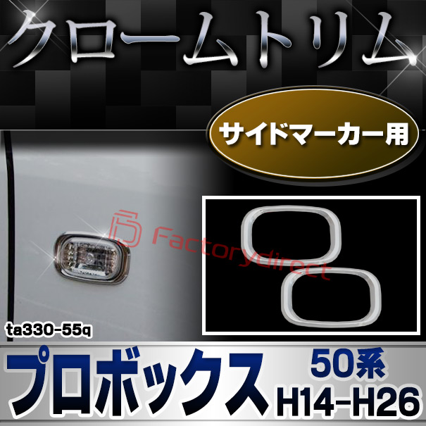 ri-ta330-55q サイドマーカー用 Probox プロボックス (50系 H14.06-H26.09 2002.06-2014.09) TOYOTA トヨタ クロームメッキトリム ガーニッシュカバー