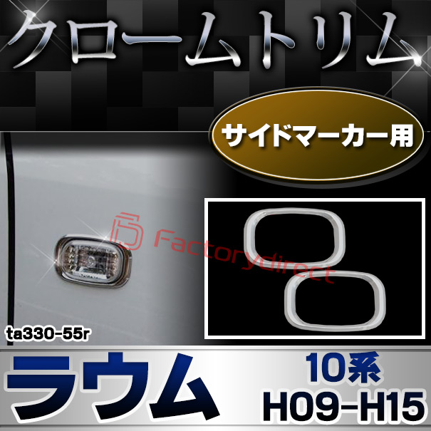 ri-ta330-55r サイドマーカー用 RAUM ラウム (10系 H09.07-H15.05 1997.07-2003.05) TOYOTA トヨタ クロームメッキトリム ガーニッシュカバー
