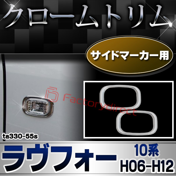 ri-ta330-55s サイドマーカー用 RAV4 ラヴフォー (10系 H06.05-H12.05 1994.05-2000.05) TOYOTA トヨタ クロームメッキトリム ガーニッシュカバー