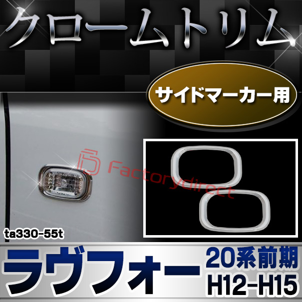 ri-ta330-55t サイドマーカー用 RAV4 ラヴフォー (20系前期 H12.05-H15.07 2000.05-2003.07) TOYOTA トヨタ クロームメッキトリム ガーニッシュカバー