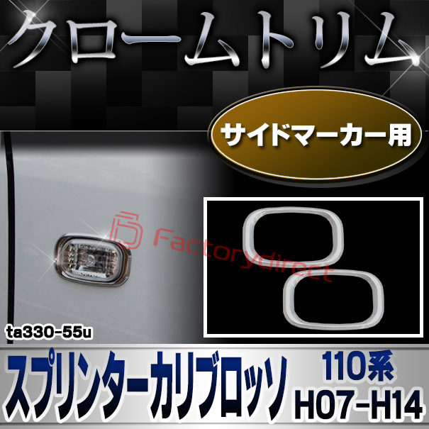 ri-ta330-55u サイドマーカー用 Sprinter Carib Rosso スプリンターカリブロッソ (110系 H07.08-H14.07 1995.08-2002.07) TOYOTA トヨタ クロームメッキトリム ガーニッシュカバー