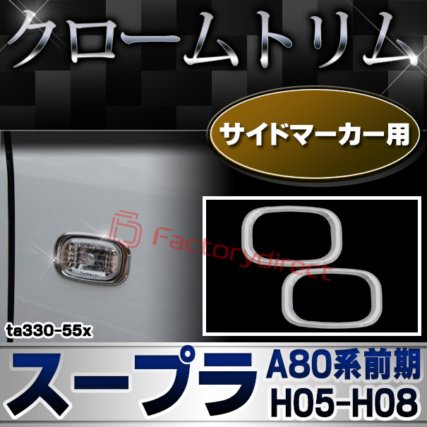 ri-ta330-55x サイドマーカー用 SUPRA スープラ (A80系前期 H05.05-H08.05 1993.05-1996.05) TOYOTA トヨタ クロームメッキトリム ガーニッシュカバー