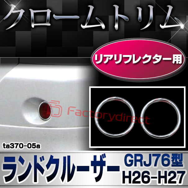 ri-ta370-05a リアリフレクター用 LAND CRUISER ランドクルーザー (GRJ76型 H26.08-H27.07 2014.08-2015.07) TOYOTA トヨタ クロームメッキランプトリム ガーニッシュ カバー ( 外装パーツ メッキパーツ クロムメッキ ドレスアップ )