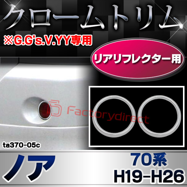 ri-ta370-05c リアリフレクター用 NOAH ノア (70系 H19.06-H26.01 2007.06-2014.01 ※G.G's.V.YY専用) TOYOTA トヨタ クロームメッキランプトリム ガーニッシュ カバー