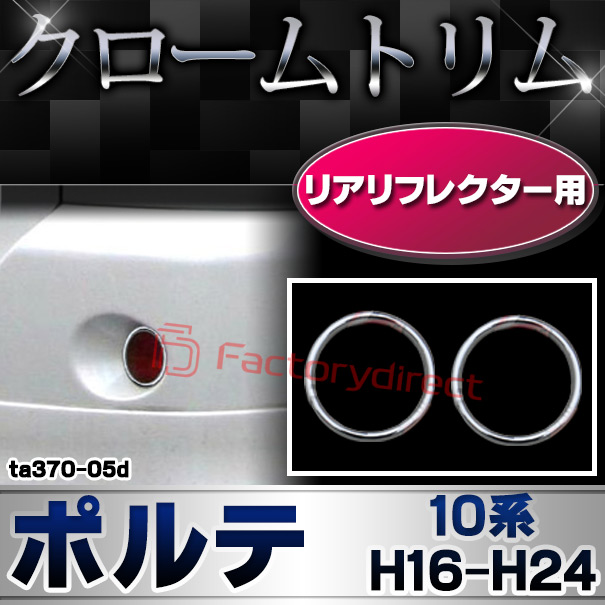 ri-ta370-05d リアリフレクター用 Porte ポルテ (10系 H16.07-H24.06 2004.07-2012.06) TOYOTA トヨタ クロームメッキランプトリム ガーニッシュ カバー ( 外装パーツ メッキパーツ クロムメッキ ドレスアップ )
