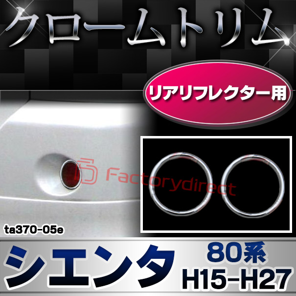 ri-ta370-05e リアリフレクター用 Sienta シエンタ (80系 H15.09-H27.07 2003.09-2015.07) TOYOTA トヨタ クロームメッキランプトリム ガーニッシュ カバー ( 外装パーツ メッキパーツ クロムメッキ ドレスアップ )