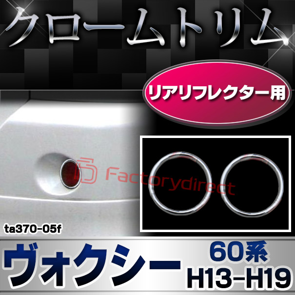 ri-ta370-05f リアリフレクター用 VOXY ヴォクシー (60系 H13.11-H19.05 2001.11-2007.05) TOYOTA トヨタ クロームメッキランプトリム ガーニッシュ カバー ( 外装パーツ メッキパーツ クロムメッキ ドレスアップ )