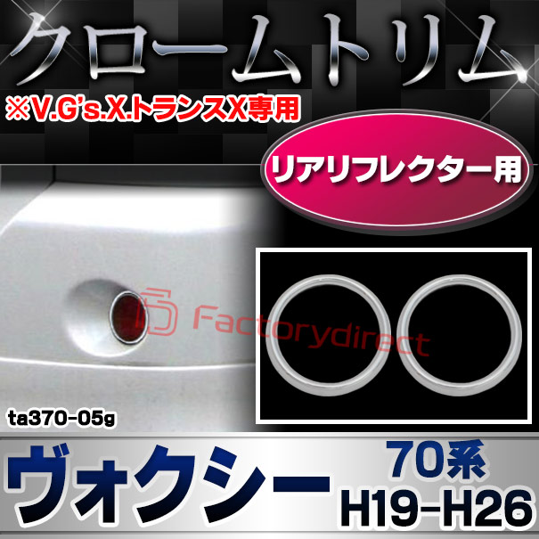 ri-ta370-05g リアリフレクター用 VOXY ヴォクシー (70系 H19.06-H26.01 2007.06-2014.01 ※V.G's.X.トランスX専用) TOYOTA トヨタ クロームメッキランプトリム ガーニッシュ カバー
