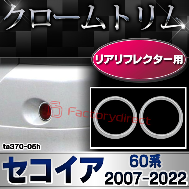ri-ta370-05h リアリフレクター用 Sequoia セコイア (60系 2007.11-2022.01 H19.11-R04.01) TOYOTA トヨタ クロームメッキランプトリム ガーニッシュ カバー