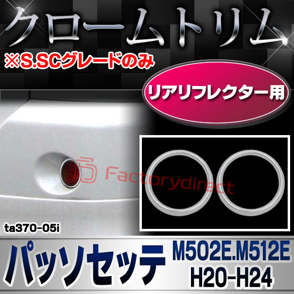 ri-ta370-05i リアリフレクター用 PASSO SETTE パッソセッテ (M502E.M512E H20.12-H24.03 2008.12-2012.03 ※S.SCグレードのみ) TOYOTA トヨタ クロームメッキランプトリム ガーニッシュ カバー