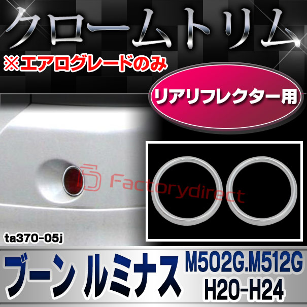 ri-ta370-05j リアリフレクター用 BOON Luminas ブーン ルミナス (M502G.M512G H20.12-H24.04 2008.12-2012.04 ※エアログレードのみ) TOYOTA トヨタ クロームメッキランプトリム ガーニッシュ カバー