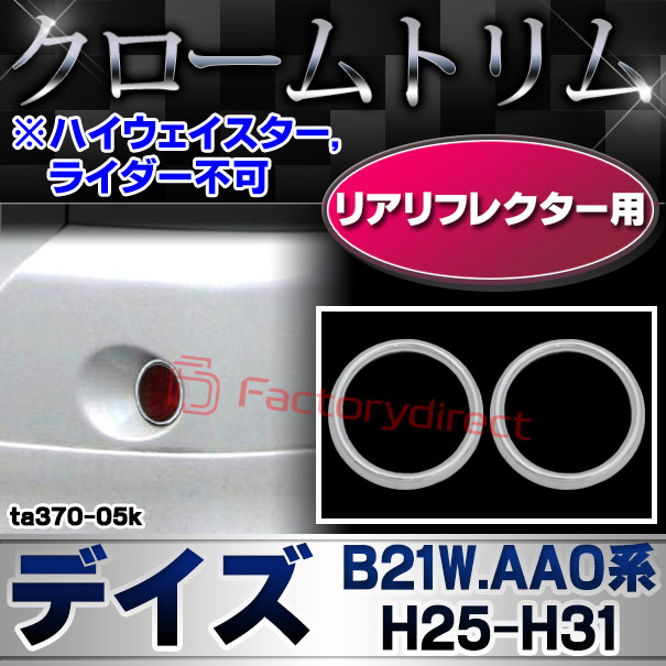 ri-ta370-05k リアリフレクター用 DAYZ デイズ (B21W.AA0系 H25.06-H31.03 2013.06-2019.03 ※ハイウェイスター,ライダー不可) 日産 NISSAN ニッサン クロームメッキランプトリム ガーニッシュ カバー