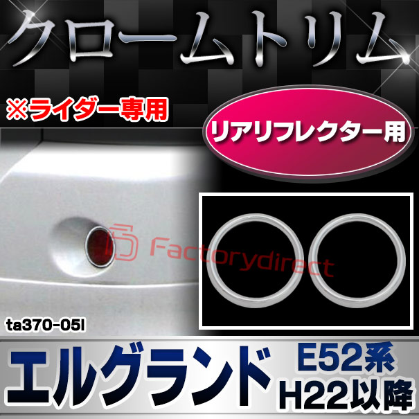 ri-ta370-05l リアリフレクター用 Elgrand エルグランド (E52系 H22.08以降 2010.08以降 ※ライダー専用) 日産 NISSAN ニッサン クロームメッキランプトリム ガーニッシュ カバー