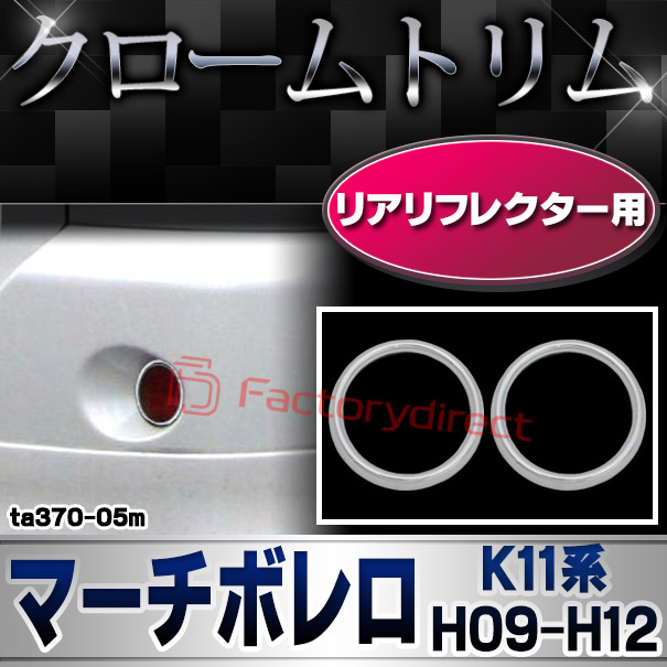 ri-ta370-05m リアリフレクター用 March Bolero マーチボレロ (K11系 H09.10-H12.10 1997.10-2000.10) 日産 NISSAN ニッサン クロームメッキランプトリム ガーニッシュ カバー