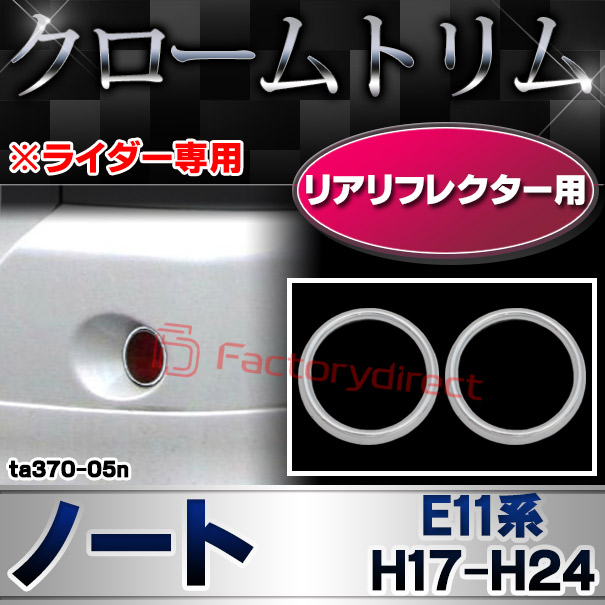ri-ta370-05n リアリフレクター用 Note ノート (E11系 H17.01-H24.08 2005.01-2012.08 ※ライダー専用) 日産 NISSAN ニッサン クロームメッキランプトリム ガーニッシュ カバー
