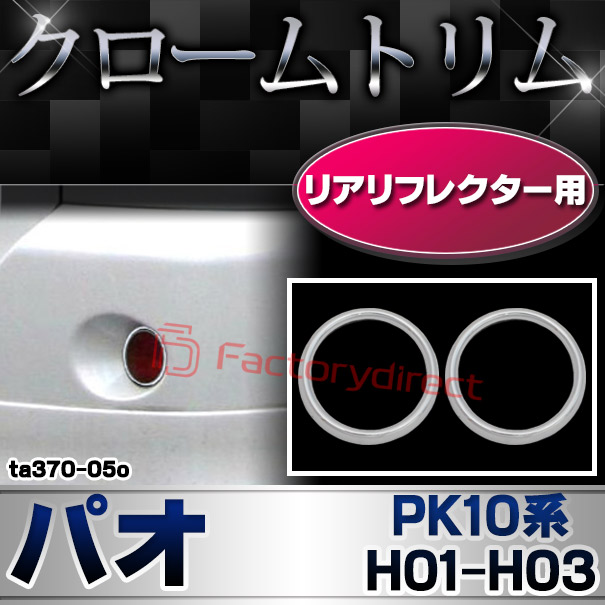 ri-ta370-05o リアリフレクター用 Pao パオ (PK10系 H01.01-H03.02 1989.01-1991.02) 日産 NISSAN ニッサン クロームメッキランプトリム ガーニッシュ カバー