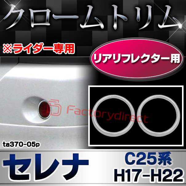 ri-ta370-05p リアリフレクター用 Serena セレナ(C25系 H17.05-H22.11 2005.05-2010.11 ※ライダー専用) 日産 NISSAN ニッサン クロームメッキランプトリム ガーニッシュ カバー