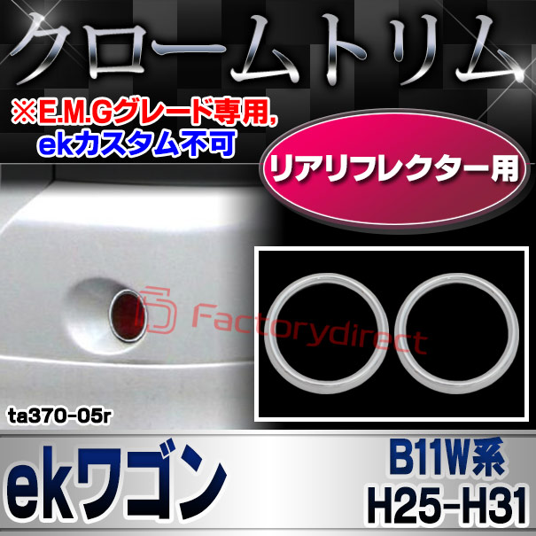 ri-ta370-05r リアリフレクター用 eK wagon ekワゴン (B11W系 H25.06-H31.03 2013.06-2019.03 ※E.M.Gグレード専用,ekカスタム不可) 三菱 MITSUBISHI クロームメッキランプトリム ガーニッシュ カバー