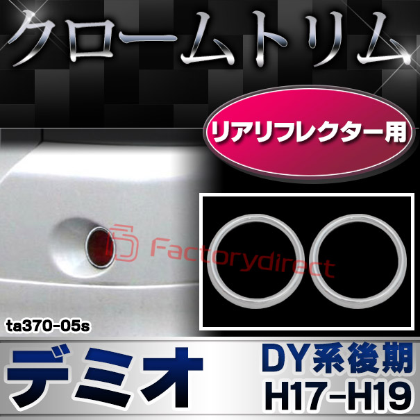 ri-ta370-05s リアリフレクター用 DEMIO デミオ (DY系後期 H17.04-H19.07 2005.04-2007.07) マツダ MAZDA クロームメッキランプトリム ガーニッシュ カバー