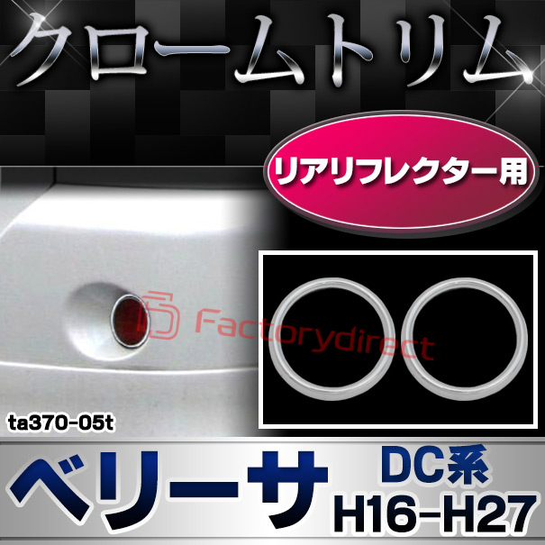 ri-ta370-05t リアリフレクター用 VERISA ベリーサ (DC系 H16.06-H27.11 2004.06-2015.11) マツダ MAZDA クロームメッキランプトリム ガーニッシュ カバー
